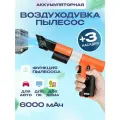 Воздуходувка аккумуляторная для автомобиля / компьютера Avalonica AVA JF05 Black+Orange