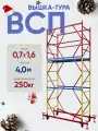 Вышка-тура ВСП 250 0.7x1.6, высотой 4.0м 2 секции, разборная