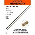 Спиннинг Zetrix Headway 255см. 14-56гр. 131гр. fast / ZHDS-842H