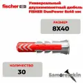 Дюбель универсальный FISCHER DuoPower 8x40 мм 30 шт