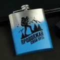 Фляжка «Свой путь», 210 мл