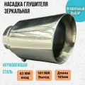 Насадка глушителя зеркальная 63*101 мм