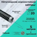 Металлорукав для кабеля морозостойкий в ПВХ изоляции мрпинг d20мм с протяжкой черный - 5м