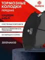 Колодки тормозные передние HYUNDAI H-1 , STAREX , VERACRUZ ; 581014AH50