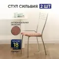 Стул для кухни мягкий со спинкой Сильвия капучино, 2шт