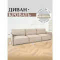 Диван-кровать Brendoss 320 диван раскладной, модульный, материал износостойкий велюр, цвет бежевый