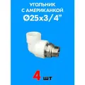Угольник с американкой для радиатора с наружной резьбой 25x3/4 (4 шт) PPR Valfex