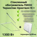 Стеклянный инфракрасный обогреватель Пион Термоглас Кристалл 13 + (белый) с механическим терморегулятором