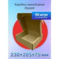 Коробка для посылок самосборная 230х205х75 мм. Т-23, 50 штук