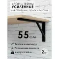 Кронштейн для полки, столешницы, раковины 55х27 см, усиленный, черный муар, 2 штуки в комплекте