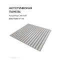 Акустическая реечная панель саваш кашемир светлый на сером 600*600*9 мм