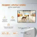 Настенная подвесная система Рельс Клик для подвеса картин, фотографий, рисунков 150 см