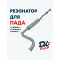 Резонатор DK Pro для а/м Лада Калина, Калина 2, Гранта / 51мм, с гофрой, штатная установка
