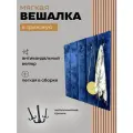Вешалка настенная мягкая в прихожую интерьерная с крючками 5 шт