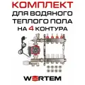 Комплект водяного теплого пола до 55м² (коллектор на 4 выхода) WERTEM