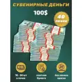 Деньги сувенирные игрушечные купюры номинал 100 новых долларов , 40 пачек
