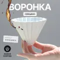 Воронка Agave White Filter Cup Origami для приготовления кофе керамическая на 1-2 чашк