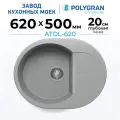 Мойка для кухни каменная POLYGRAN ATOL-620, Серая, Врезная, Круглая, С крылом (Серый №14 )
