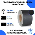 Универсальная противоскользящая лента Vell, черная (150 мм х 18,3 м) (400198)