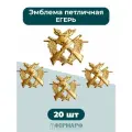 Эмблема петличная Егерь 20шт