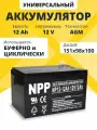 Аккумулятор для ибп 12v 12Ah F2/T2 универсальный переносной