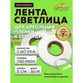 Лента Светлица для крепления пленки в теплице 30м, лента строительная, лента для пленки