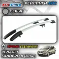 Рейлинги АПС для Renault Sandero II (2014-) (Рено Сандеро) серые 0226-БП-11
