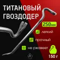 Гвоздодер титановый ручной работы, длина 250 мм №0