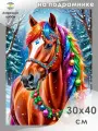 Алмазная мозаика на подрамнике Новогодняя лошадь 30х40