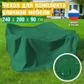 Чехол для садовой мебели JEONIX, водонепроницаемый 240х200х90 см, зеленый