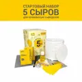 Подарочный стартовый набор для приготовления сыра  5 сыров 