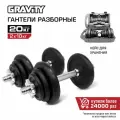 Разборные гантели Gravity, 20 кг, в кейсе, в наборе 2 шт
