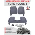 Ковры в салон 3D EVA для Ford Focus 3 / Форд Фокус 3. Цвет - Серый. Кант - Черный.
