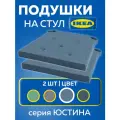 Подушка на стул юстина икеа (JUSTINA IKEA), 42/35x40x4 см, 2 шт, синий
