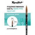 Roubloff кисть художественная колонок микс с французским креплением, круглая № 8