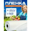 Армированная пленка для теплиц и парников Зозп 200 г 6х10