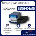 Колодки тормозные передние hyundai/Kia 58101D4A10 Chevrolet Camaro/Dodge Charger/Sonata/ix35/Jeep/K5/Optima