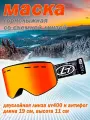 Горнолыжная маска со съемной линзой / Маска для сноубордистов