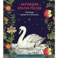 <не указано>. Чарующие краски России. Страницы нежности и красоты