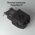 Печатная голова для Flying Bear S1 в сборе с экструдером, хотендом, двигателем и вентиляторами. Оригинальная печатающая голова для 3D принтера Flying Bear S1