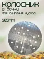 Колосник в бочку для сжигания мусора 565мм, толщина стали 3 мм