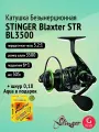 Катушка для спиннинга Stinger Blaxter STR BL3500 + шнур 0,18 в подарок