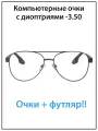 Очки для зрения мужские с диоптриями -3.5 с футляром