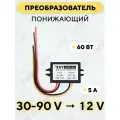 Понижающий модуль питания DC-DC преобразователь с 30-90 В до 12 В (30V-90V - 12V 5A, 60 Вт)