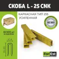 Усиленная скоба Форест L-25 CNK