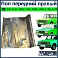 Пол передний правый эконом ВАЗ 2101-2107 Жигули