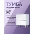 Тумба напольная под раковину Eillio 70.2Y белый