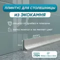Акриловый плинтус бордюр для столешницы ГЛ24 90 сантиметров, серый цвет, глянцевая поверхность