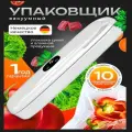 Вакуумный упаковщик 90 Вт, встроенный резак, регулировка мощности, белый
