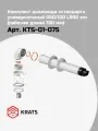 Комплект дымохода Krats (кратс) / стандарт универсальный, 60/100, L 900 мм (кроме Immergas и Navien Deluxe 75/100)